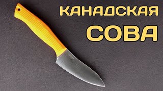 Для того, чтобы резать! OWLKNIFE CanadianS