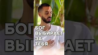 Выбор Через Тебя Делает БОГ  Просто Доверься! Анар Дримс #осознанность #саморазвитие #духовность