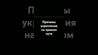 Причины укрепления на прямом пути .АбдурРазак Аль-Бадр.#религия #ислам #напоминание