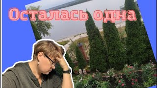 Осталась одна/ Всё сразу навалилось