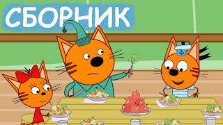 Три Кота | Сборник хороших серий | Мультфильмы для детей😃