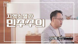 [지식아고라] 지역소멸과 민주주의 | 이상림