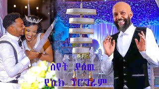 #Amazing Ethiopian Habesha መልስ Wedding Dance አዝናኝ የስርግ ላይ ጭፈራዎች   35