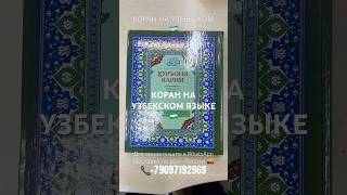 Коран на Узбекском языке с тавсиром #shorts #islam #quran #makkah #uzbekistan #ислам #коран #ташкент