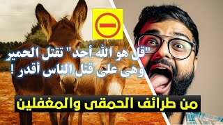 من طرائف الحمقى والمغفلين : سورة الإخلاص تقتل الحمير وهي للناس أقتل !!!