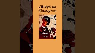 Роман "Літери на білому тлі"