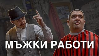 Бръснарница Боксеров - Истината е някъде там !