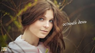 Ukrainian Music. Autumn day. Українська музика. Осінній день.