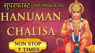 Hanuman Chalisa Superfast 7 Times with Hindi Lyrics| श्री हनुमान चालीसा