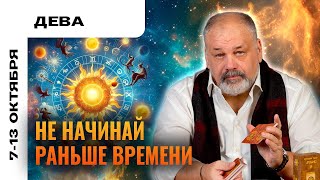 ДЕВА: СЕМЬ РАЗ ОТМЕРЬ, ОДИН ОТРЕЖЬ ☝️ ТАРО ПРОГНОЗ 7-13 ОКТЯБРЯ