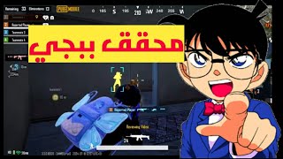 #pubg #pubgmobile سلسلة المحقق |1