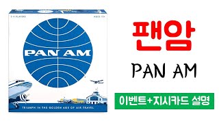 팬암(PAN AM) 이벤트 지시카드 상세 설명ㅣ보드게임 하는 방법 쉬운 설명