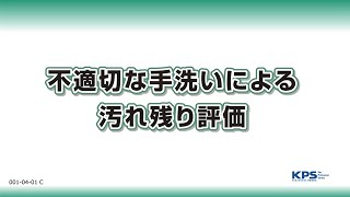 不適切な手洗いによる汚れ残り評価(フード)_C【010401C】