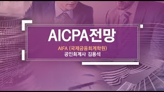 [AICPA] 2020년 AICPA(미국회계사) 기회요인, 전망 그리고 합격 (김용석)