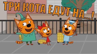 Три кота приколы наоборот 1-ая серия