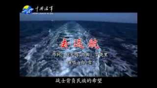 Official Chinese Nuclear Submarine Fleet Music Video - Going Out For Patrol