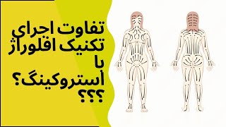 چرا افلوراژ با استروکینگ فرق دارد؟