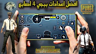 افضل كود اعدادات ببجي 4 اصابع بعد تحديث 2.1 + كود الاعدادت | pubg mobile