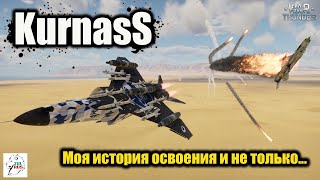 KurnasS - Моя история освоения и не только...