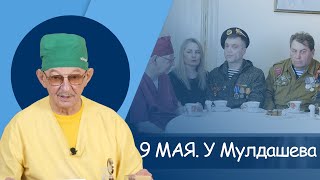 Эрнст Мулдашев. 9 МАЯ 2024. #мулдашев