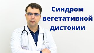 Синдром вегетативной дистонии