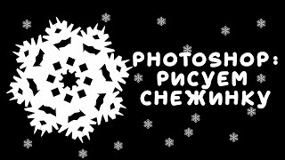 Фотошоп: рисуем снежинку