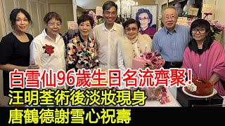 白雪仙96歲生日名流齊聚！汪明荃術後淡妝現身，唐鶴德謝雪心祝壽#白雪仙#唐鶴德#汪明荃#謝雪心#汪曼玲#梅雪詩#任劍輝#李琳琳#陳善之#劉千石#群星#群英薈萃#跨界娛樂