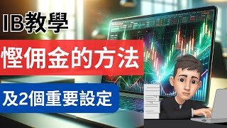 IB教學: 如何慳佣金 + 開戶後2個重要設定 #IB教學