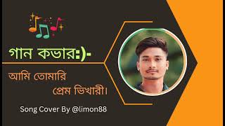 গান কভার:)- আমি তোমারি প্রেম ভিখারী। শিল্পী- শ্রদ্ধেয় শিল্পী সৈয়দ আব্দুল হাদী। কভার Limon Haque