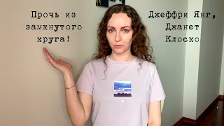 "Прочь из замкнутого круга!" Джеффри Янг, Джанет Клоско. Обзор на книгу.