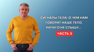 СИГНАЛЫ ТЕЛА: О ЧЕМ НАМ ГОВОРИТ НАШЕ ТЕЛО. НИЧЕГО НЕ СЛЫШУ… Часть 3