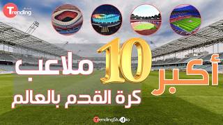 أكبر 10 ملاعب #كرة_القدم في العالم 2024