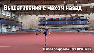 Вышагивания с круговым махом назад