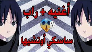 ساسكي أوتشيها ♪راب + أغنيه ♪ أسطوريه حماسيه مترجمه 😱 مستحيل 😱 AMV