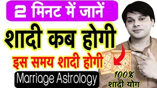 शादी कब होगी कैसे पता करें।Shadi kab hogi kaise pata kare।Marriage astrology in hindi