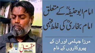 امام ابو حنیفہ کے متعلق امام بخاریؒ کی غلط فہمی/Misunderstanding of Imam Bukhari about Abu Hanifa