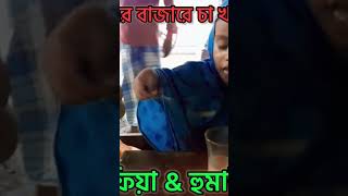 গ্রামের বাজারে কী খাচ্ছে তারা? রাফিয়া & হুমাইরা|| #short #shortvideo #শর্ট_ভিডিও