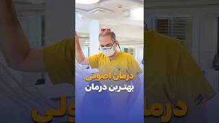 درمان اصولی بهترین درمان