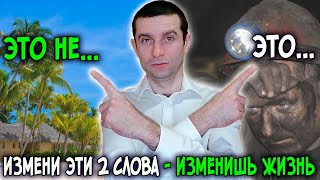 Простые слова меняющие жизнь. Повторяй их всегда. Ты должен это знать.