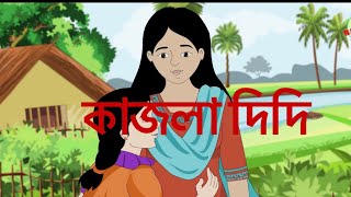 Kajla Didi | Jatindramohan Bagchi | Bengali Poetry