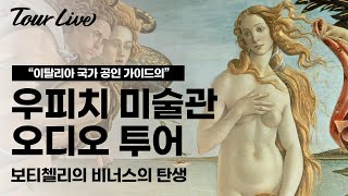 이탈리아 우피치 미술관 오디오 투어 [보티첼리 - 비너스의 탄생 작품 해설] / 이탈리아 국가 공인 가이드와 함께!