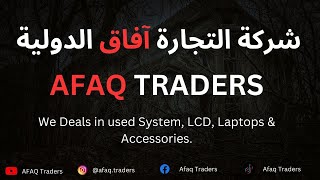 AFAQ Traders || شركة التجارة آفاق الدولية || We Deals in used System, LCD, Laptops & Accessories