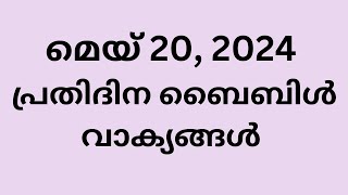 മെയ് 20, പ്രതിദിന ബൈബിൾ വാക്യങ്ങൾ, ഇന്നത്തെ വാക്യം, ബൈബിൾ വാക്യങ്ങൾ, Malayalam Bible verse