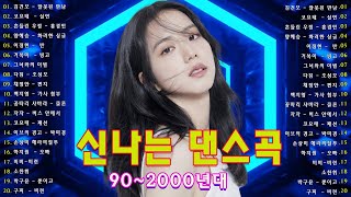 신나는 댄스곡모음 💃 90년대 히트곡 댄스곡모음 💃 90년대 댄스곡 모음   운동할때 듣는음악 신나는노래  광고없는 노래  유튜브 최고의 신나는 댄스곡   댄스곡 리믹스