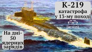 Відправляти АПЧ в автономку без міжпоходового ремонту- традиція ВМФ СРСР і РФ.Це причина катастроф