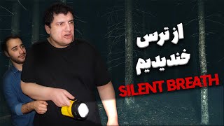 جیغ بزنی یا قایم نشی مردی 💀 (گیم پلی ترسناک Silent Breath)