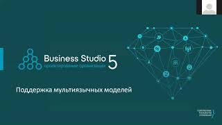 Business Studio: мультиязычность модели