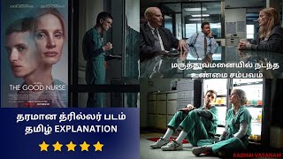 The Good Nurse | Tamil explanation | Netflix | kadhai vasanam | Real thriller story |