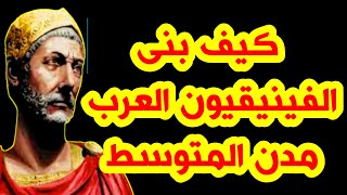 226- كيف بنى الفنيقيون العرب مدن المتوسط 🛑- ذاكرة العرب