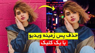 حذف پس زمینه ویدیو با یک کلیک